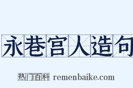 永巷宫人造句是什么意思的图片
